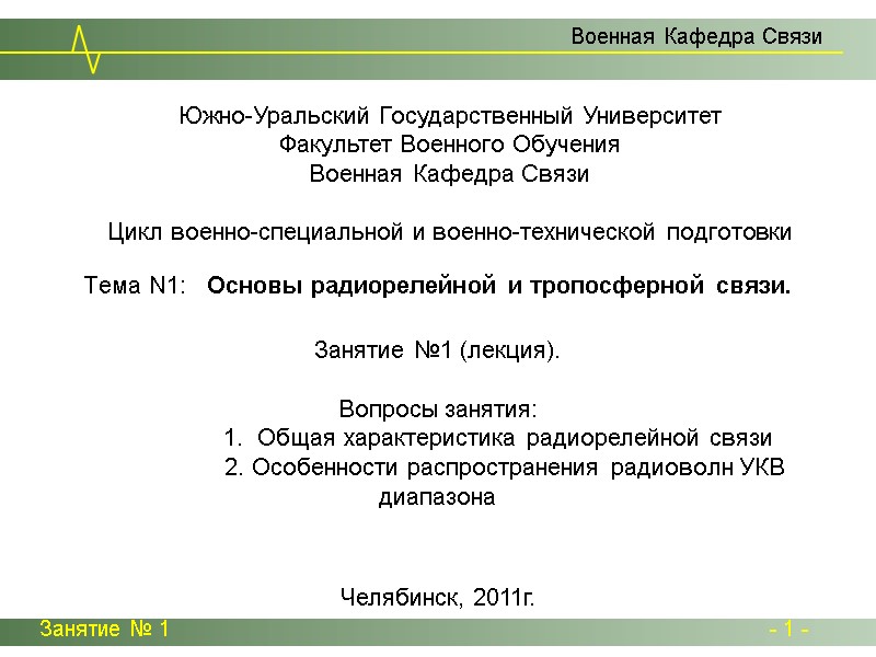 Тема N1: Основы радиорелейной и тропосферной связи. Занятие № 1 - 1 Тема N1: Основы радиорелейной и тропосферной связи. Занятие № 1 - 1